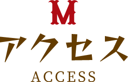 アクセス